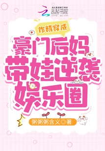 The Seductress Transforms into a Wealthy Stepmother and Takes the Baby to Counterattack the Entertainment Industry