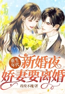 On the Wedding Night in the Age of Rebirth, My Beloved Wife Wants a Divorce