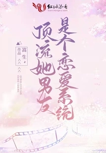 Her Top-notch Boyfriend is a Love System