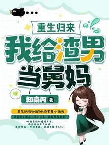 After Being Reborn, I Will Be the Aunt of a Scumbag