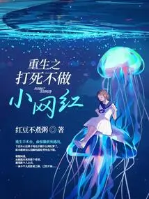 Rebirth: Don't Become a Small Internet Celebrity Even If You Beat Yourself to Death