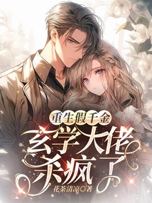 Reborn as a Fake Daughter, the Master of Metaphysics Went Crazy During the Live Broadcast