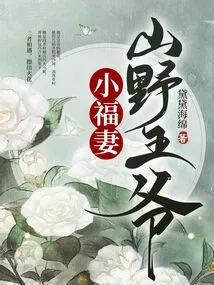 The Little Lucky Wife of the Prince of the Mountains and Wilds