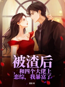 After Being Cheated, I Fell in Love with Four Big Guys, and I Became Suddenly Rich