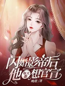 After the Flash Marriage to the Best Actor, He Wants to Make an Official Announcement Every Day