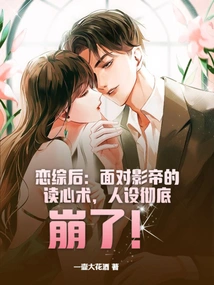 After the Drama: Faced with the Actor's Mind-reading Skills, the Character Completely Collapsed!