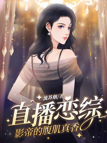 Live Broadcast of Love Variety Shows, the Actor's Abs Are so Fragrant