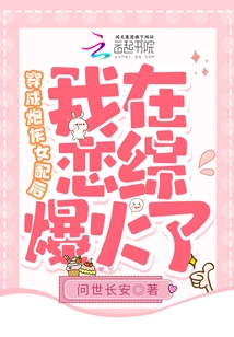 After Dressing up as a Cannon Fodder Female Supporting Role, I Became a Hit in Love Tv Series