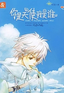 You Are an Angel Who Am I