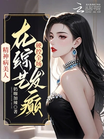 The Mentally Ill Beauty Went Crazy in a Variety Show! Hard Control of the Audience