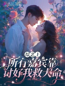 On Variety Shows, All the Guests Save Their Lives by Pleasing Me