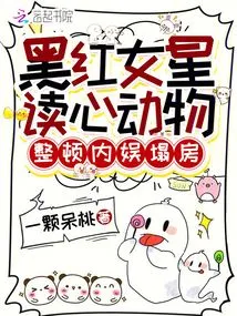 The Black and Red Actress Reads the Mind of the Animal and Rectifies the Dilapidated House of Domestic Entertainment