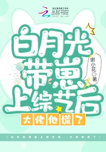 After Bai Yueguang Brought Zai to the Variety Show, the Boss Panicked