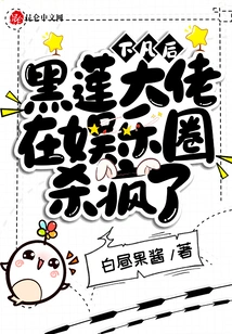 After Descending to Earth, the Black Lotus Boss Went Crazy in the Entertainment Industry