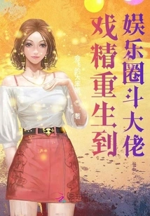 Actress is Reborn to Fight Against Big Bosses in the Entertainment Industry