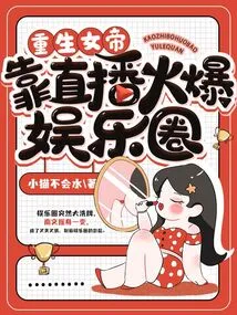 The Reborn Empress Became Popular in the Entertainment Industry with Her Live Broadcast