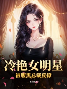 The Cool Female Star Was Flirted with by the Shady Ceo