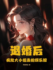 After Breaking Off the Engagement, Crazy Criticism of the Young Lady Bombarded the Entertainment Industry