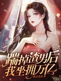 After Kicking Out the Scumbag, I Am Sitting on a Trillion Dollars