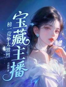 Treasure Anchor: the Competition for the Top Spot is Too Fierce