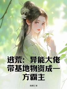 Escape: the Powerful Boss Brings Base Supplies to Become the Overlord of One Party