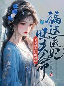 The Medical Concubine is Blessed with Good Fortune and Her Husband's Life is Prosperous. the More Favored the Prince Is, the More Stable the Country Will Be