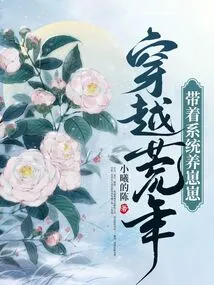 Traveling Through the Lean Years with the System to Raise Zaizai