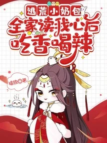 The Little Milk Bag Who Escaped from Famine, the Whole Family Eats and Drinks after Reading My Heart