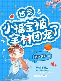 The Little Fubao Who Escaped from Famine Was Loved by the Whole Village