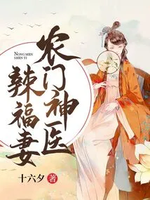 The Nongmen Miracle Doctor's Hot and Lucky Wife