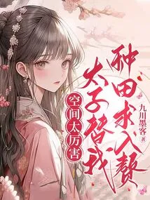 The Space is Too Powerful. the Prince Will Farm for Me and Ask for a Wife