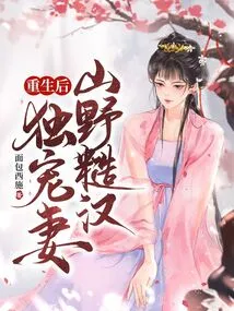 After Rebirth, the Wild Man Dotes on His Wife Alone