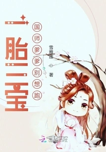 Don't Even Think About Running Away, the Father of a Three-treasure National Master