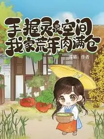 Holding the Spiritual Spring Space in My Hand, My House is Full of Meat During the Lean Years