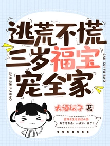 Escape from Famine Without Panic, Three-year-old Lucky Baby Spoils the Whole Family