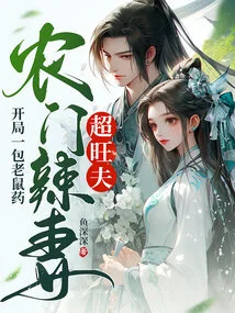 A Pack of Rat Poison at the Beginning, a Hot Wife from a Farm Family with a Super Prosperous Husband