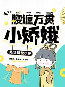 Little Jiao'e with a Lot of Money