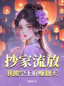 I Was Confiscated and Exiled. I Emptied the Palace and Made a Lot of Money