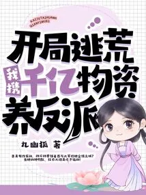 At the Beginning of the Escape, I Brought Hundreds of Billions of Supplies to Support the Villains