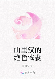 The Stunning Peasant Wife of a Mountain Man