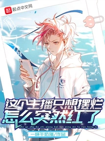 This Anchor Just Wants to Show Off, Why is He Suddenly Famous?