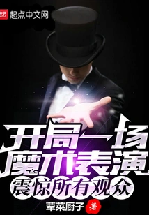 Start a Magic Show That Shocks Everyone in the Audience