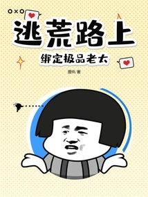 On the Way to Escape from the Wilderness, Bind the Best Old Lady