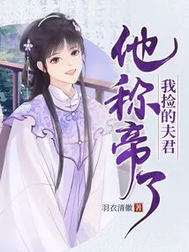 The Husband I Picked up Became Emperor