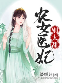 Peasant Girl Doctor Concubine, Don't Be Too Sweet