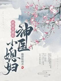 The Yandere Chief Assistant's Miracle Doctor's Daughter-in-law