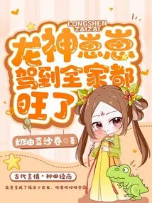 The Dragon God Zaizai Arrived, and the Whole Family Became Prosperous