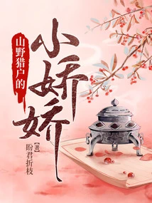 The Little Jiaojiao of the Mountain Hunter