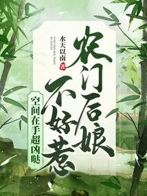 The Farm Stepmother is Not Easy to Mess With, She is Very Fierce with Space in Hand