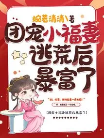 The Favored Wife of the Group's Little Fortune Became Rich after Running Away from Famine